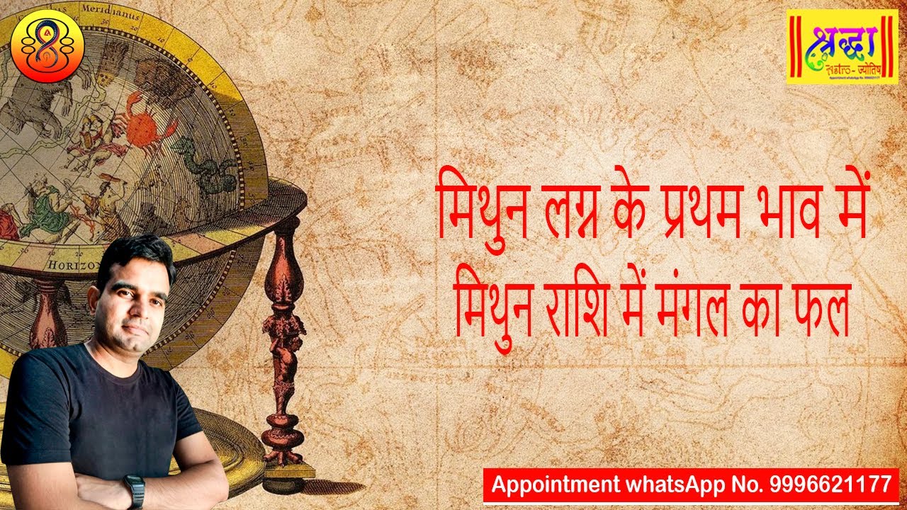 मिथुन लग्न के प्रथम भाव मिथुन राशि में मंगल का फल | Gemini ascendant, mars at 1st house in gemini