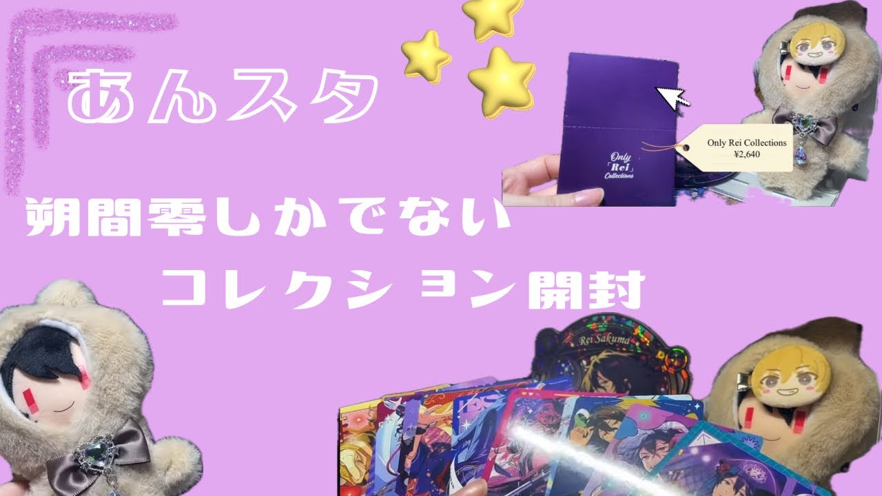 【グッズ開封】あんスタ　朔間零しかでないカードコレクション