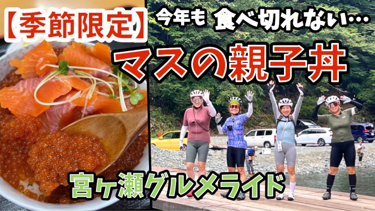 プチプチがたまらない【早戸川】超豪華マスの親子丼|宮ケ瀬グルメライド