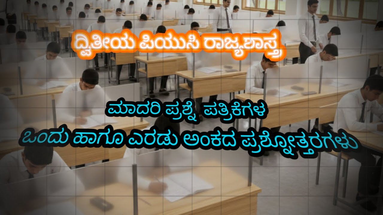 ದ್ವಿತೀಯ ಪಿಯು ಮಾದರಿ ಪ್ರಶ್ನೆ ಪತ್ರಿಕೆಗಳ 1 ಹಾಗೂ 2 ಅಂಕದ ಪ್ರಶ್ನೋತ್ತರ