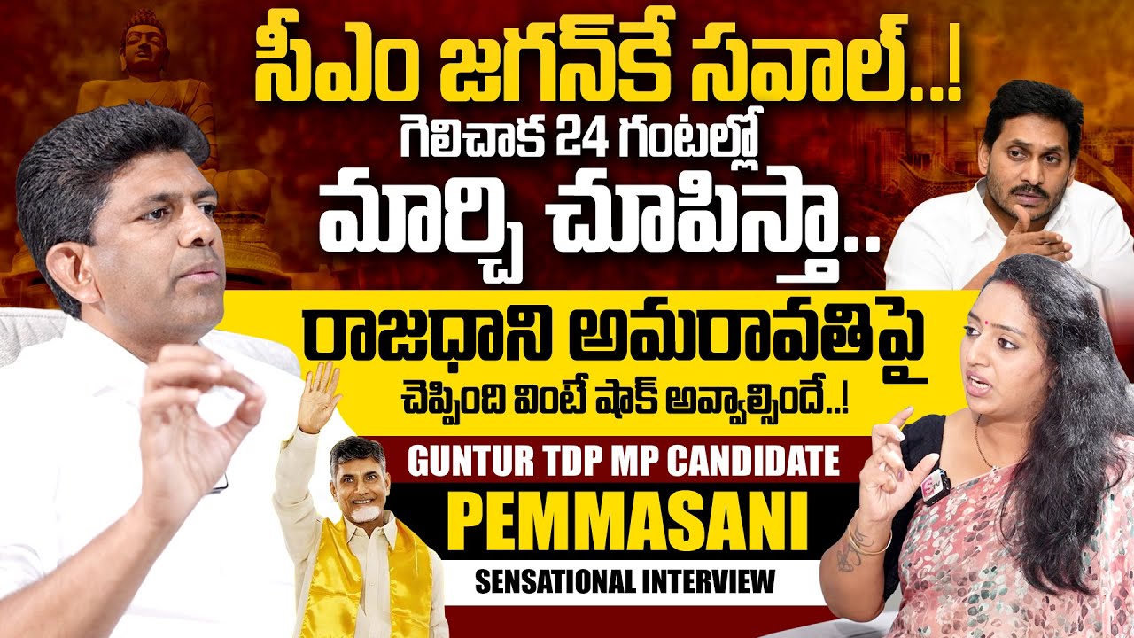 Ramulamma Exclusive Interview with TDP Guntur MP Candidate Pemmasani Chandra Sekhar | AP Elections