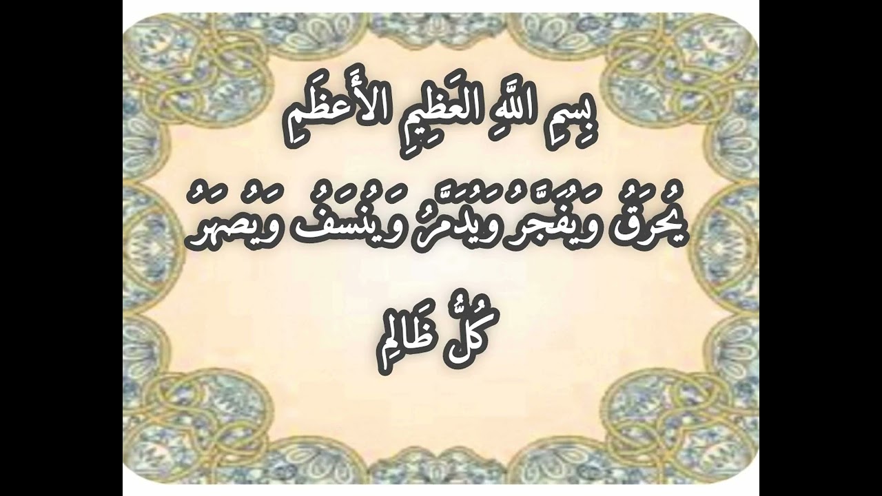 بِسمِ اللَّهِ العَظِيمِ الأَعظَمِ يُحرَقُ وَيُفَجَّرُ وَيُدَمَّرُ وَيُنسَفُ وَيُصهَرُ كُلُّ ظَالِم -