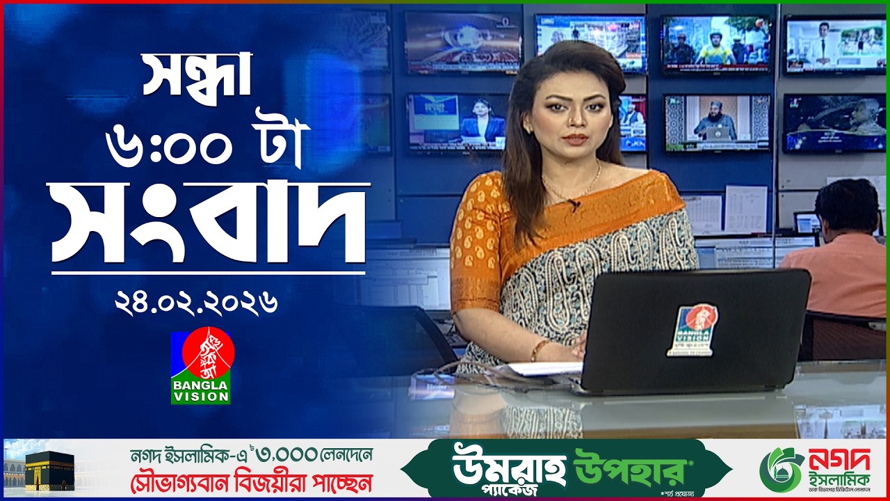 সন্ধ্যা ৬ টার বাংলাভিশন সংবাদ | ২৪ ফেব্রুয়ারি ২০২৬ | BanglaVision 6 PM News Bulletin | 24 Feb 2026