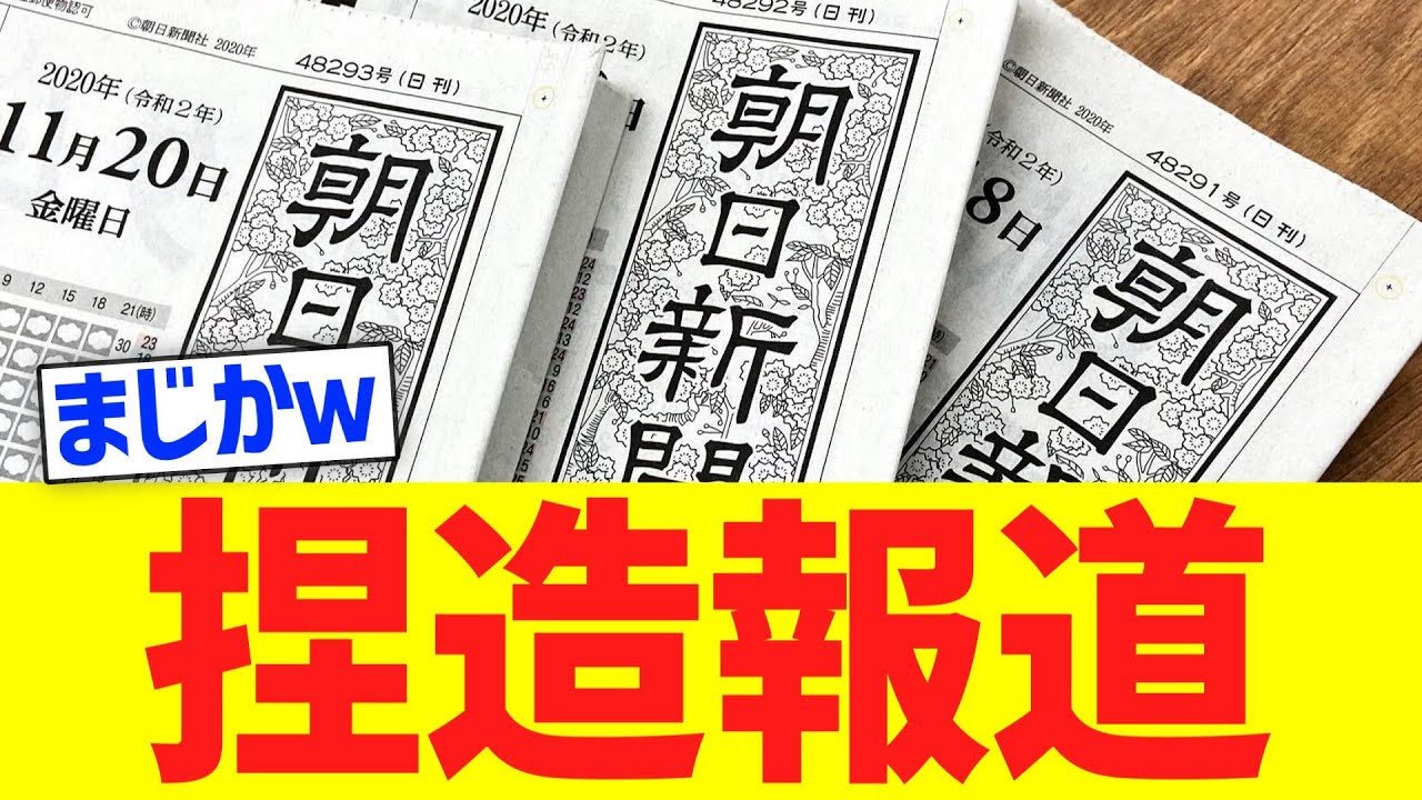 【衝撃】朝日新聞、とんでもない捏造報道で大炎上ｗｗｗ