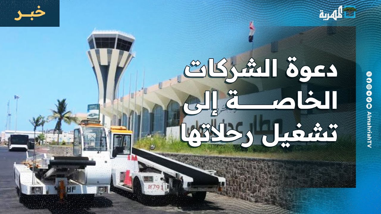 نائب وزير النقل يدعو شركات الطيران الخاصة إلى تشغيل رحلاتها إلى مطار عدن