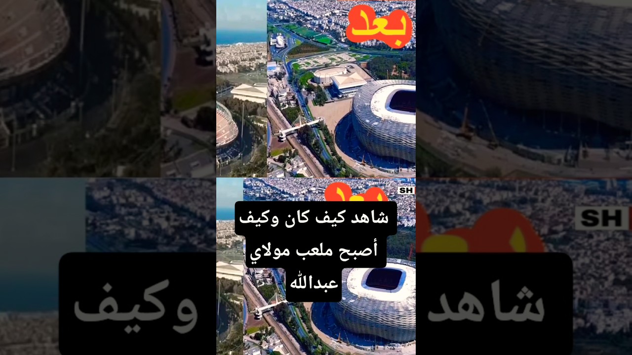 شاهد كيف كان وكيف أصبح ملعب مولاي عبدالله #shababnetnew #akhbar #اخبار #frmf