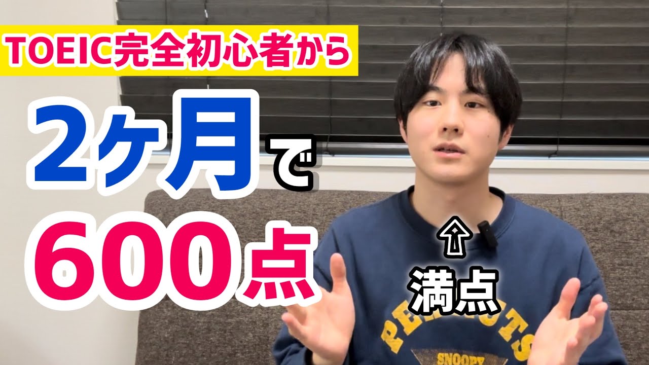 TOEIC完全初心者が2ヶ月で600点を取るための勉強ロードマップ【2024最新版】