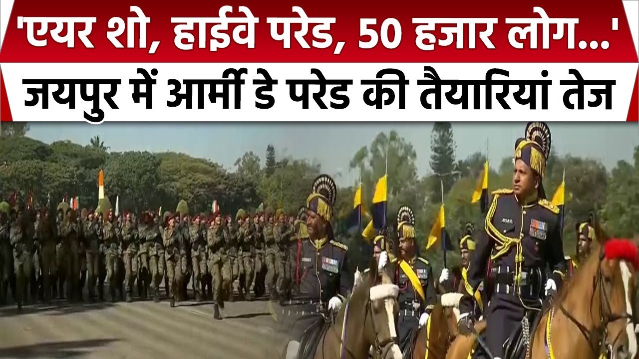 Jaipur Army Day Parade: जयपुर में आर्मी डे परेड की तैयारियां तेज, 50हजार लोग होंगे गवाह| Indian Army