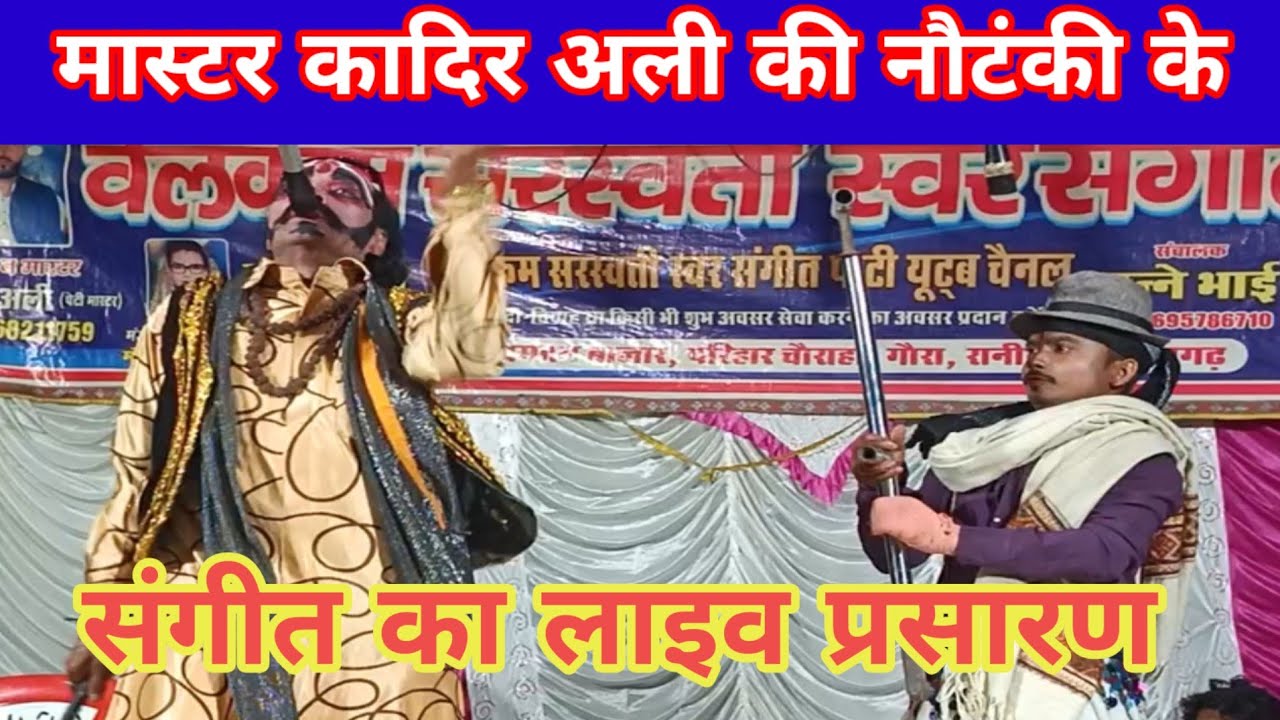 कादिर अली की नौटँकी के संगीत का लाइव प्रसारण SM DEHATI CHAINAL is live!