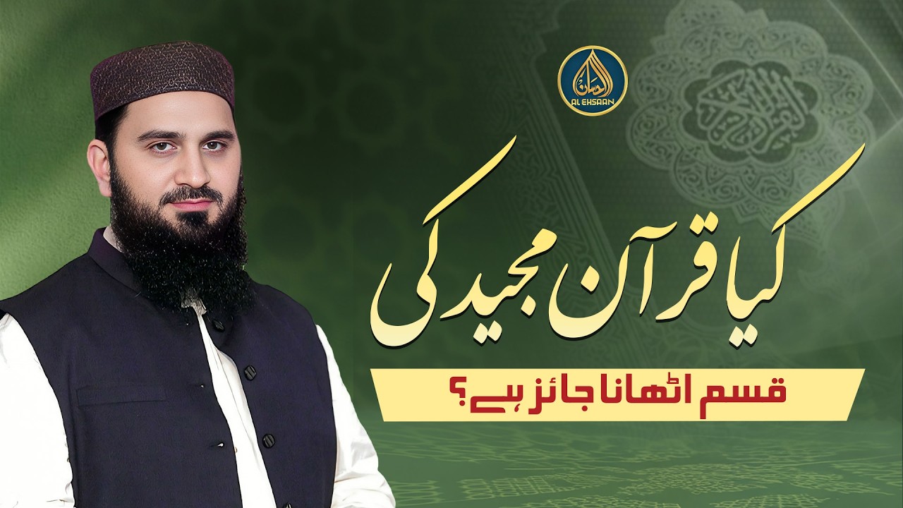 Kya Quran Majeed Ki Qasam Uthana Jaiz Hai? کیا قرآن مجید کی قسم اٹھانا جائز ہے؟ | Dr. Muhammad Rafiq
