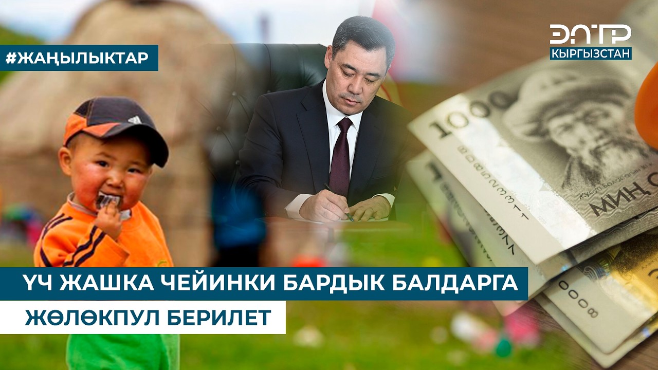 ҮЧ ЖАШКА ЧЕЙИНКИ БАРДЫК БАЛДАРГА ЖӨЛӨКПУЛ БЕРИЛЕТ