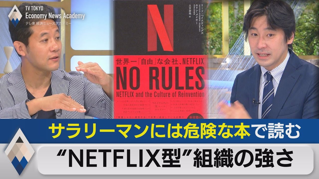 サラリーマンには「危険」な本で読む“ネットフリックス型”組織の強さ【テレ東経済ニュースアカデミー】（2021年5月29日）
