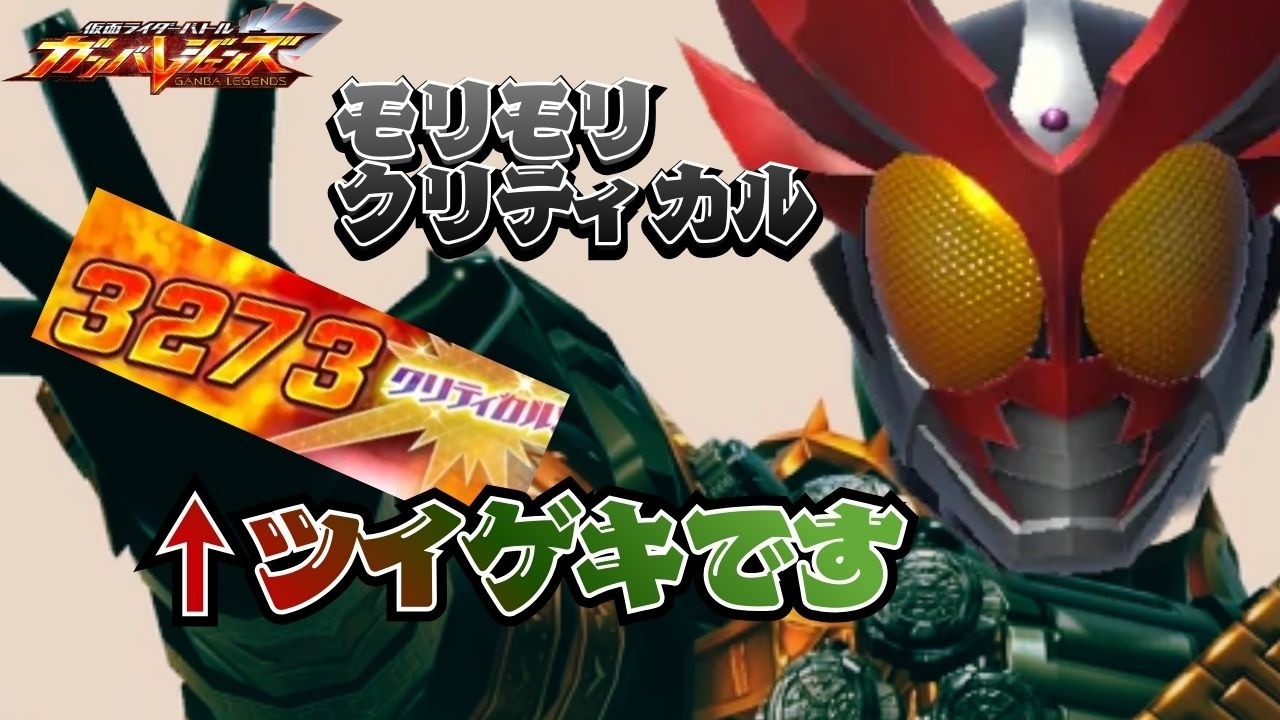 オーマジオウ×バーニングアギトのコンビ、やはり強すぎる・・・！！圧倒的火力を前に相手は手も足も出ない！！【ガンバレジェンズ】【クロマティックX】【全国対戦】