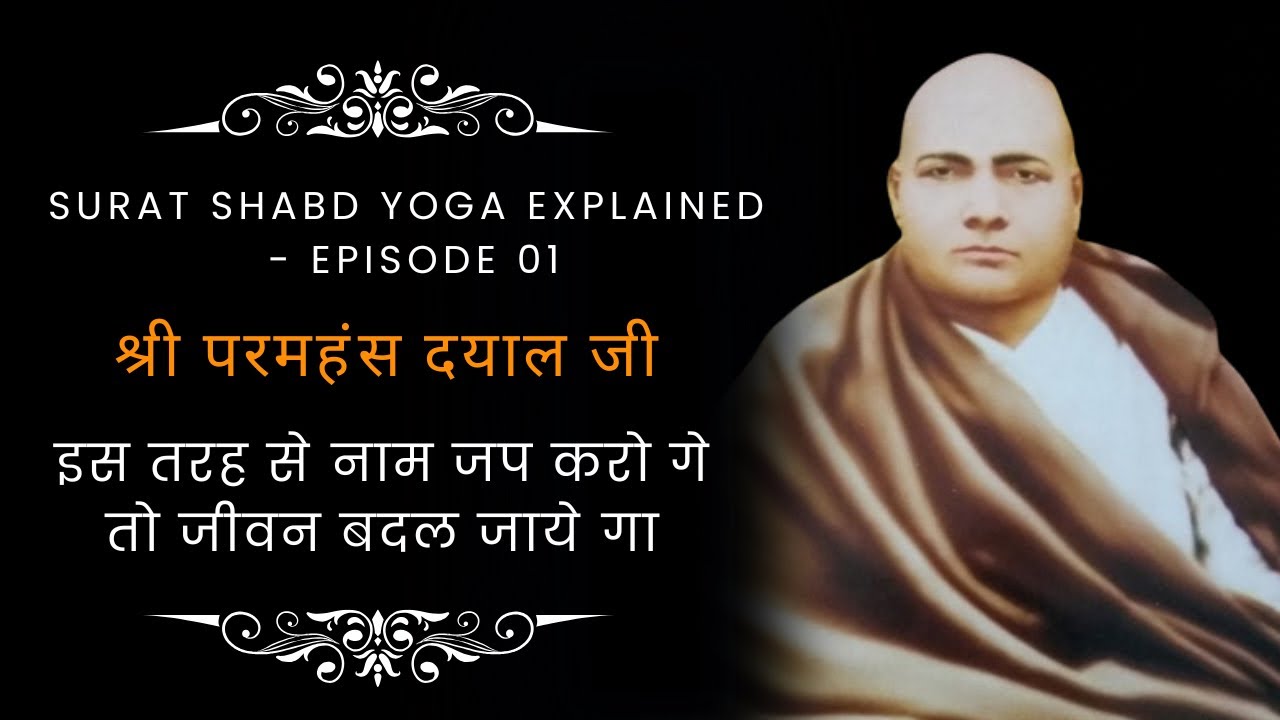 Surat Shabd Yoga Explained | सुरत-शब्द योग और परमहंस दयाल जी की शिक्षाएँ | Advait Mat Ep 1