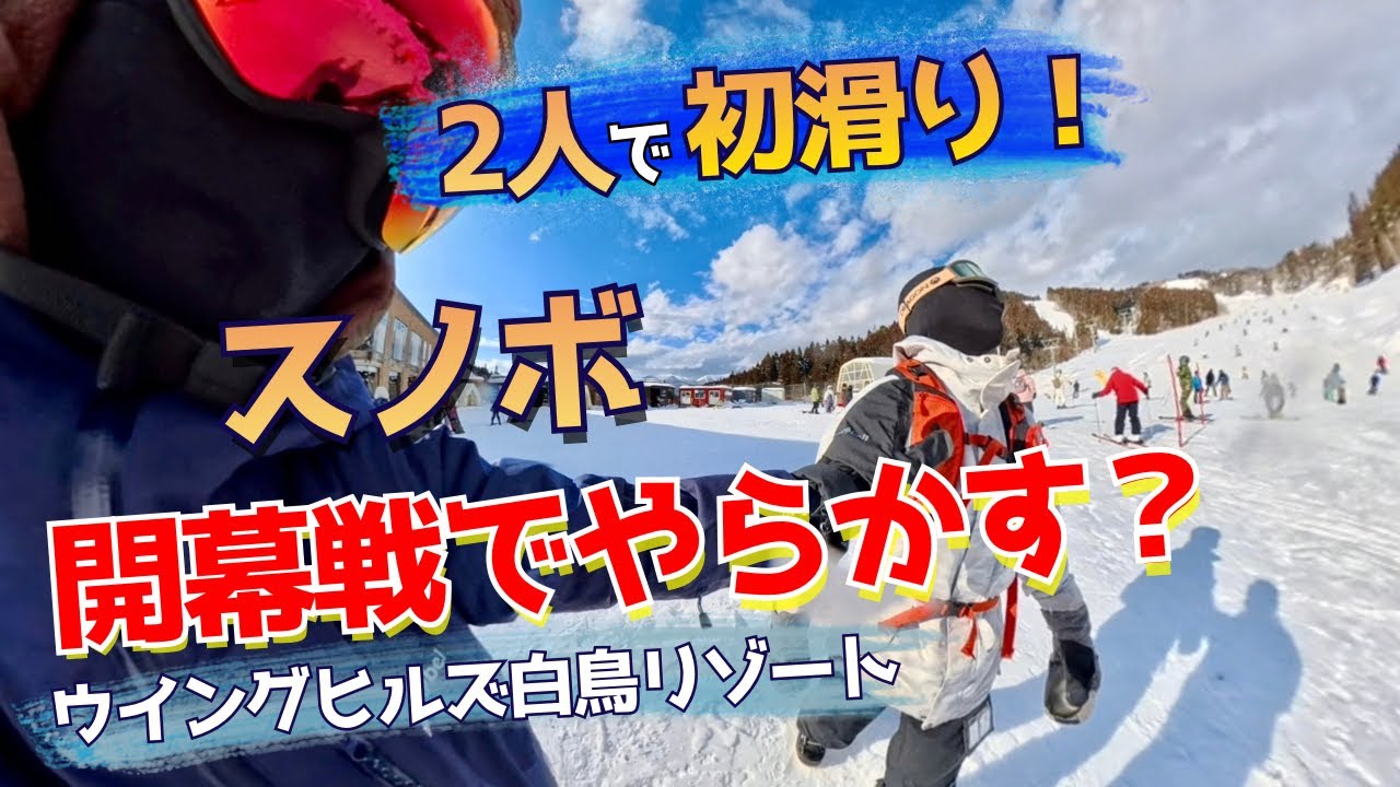 2人で行くスノボ・シーズンインVlog｜ウイングヒルズ白鳥リゾート