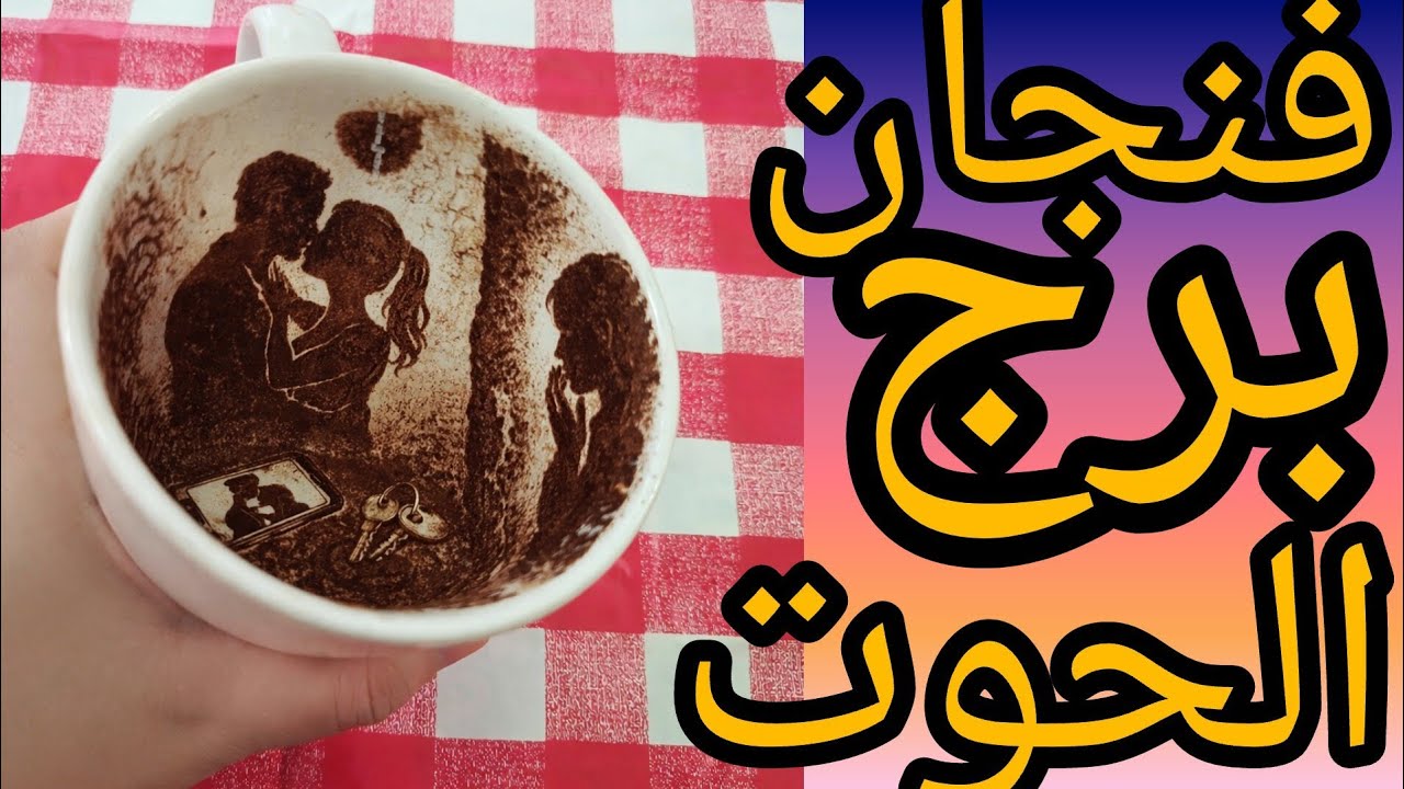 فنجان برج الحوت مش هيقدر يسكت كثير الرجوع مساله وقت البدايه عنده شخصيات جديده في الطريق انضباط مهني 