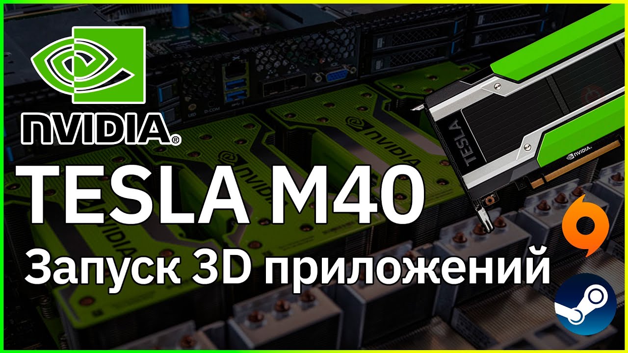 Гейминг на NVIDIA TESLA! Запуск любых 3D приложений