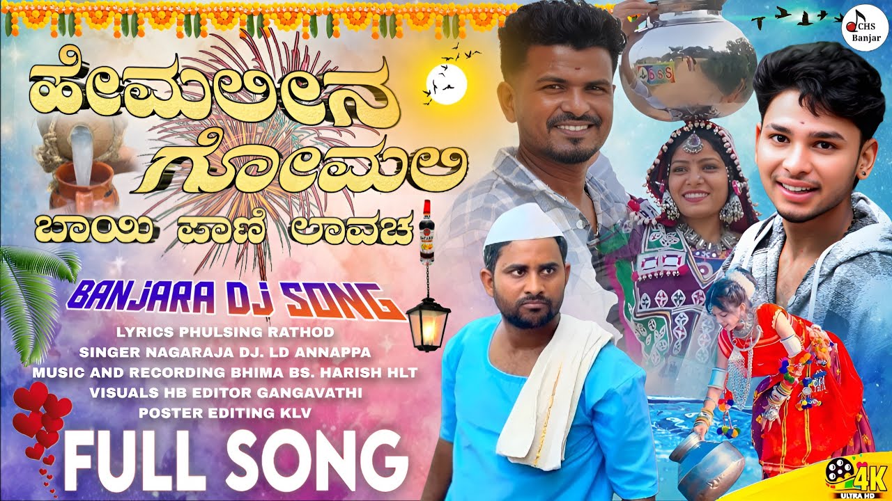 Hemalina Gomali Bayi Pani Lavacha || New Dj Song || Singer _ Nagaraj Dj || LD Annappa || CHS Banjar