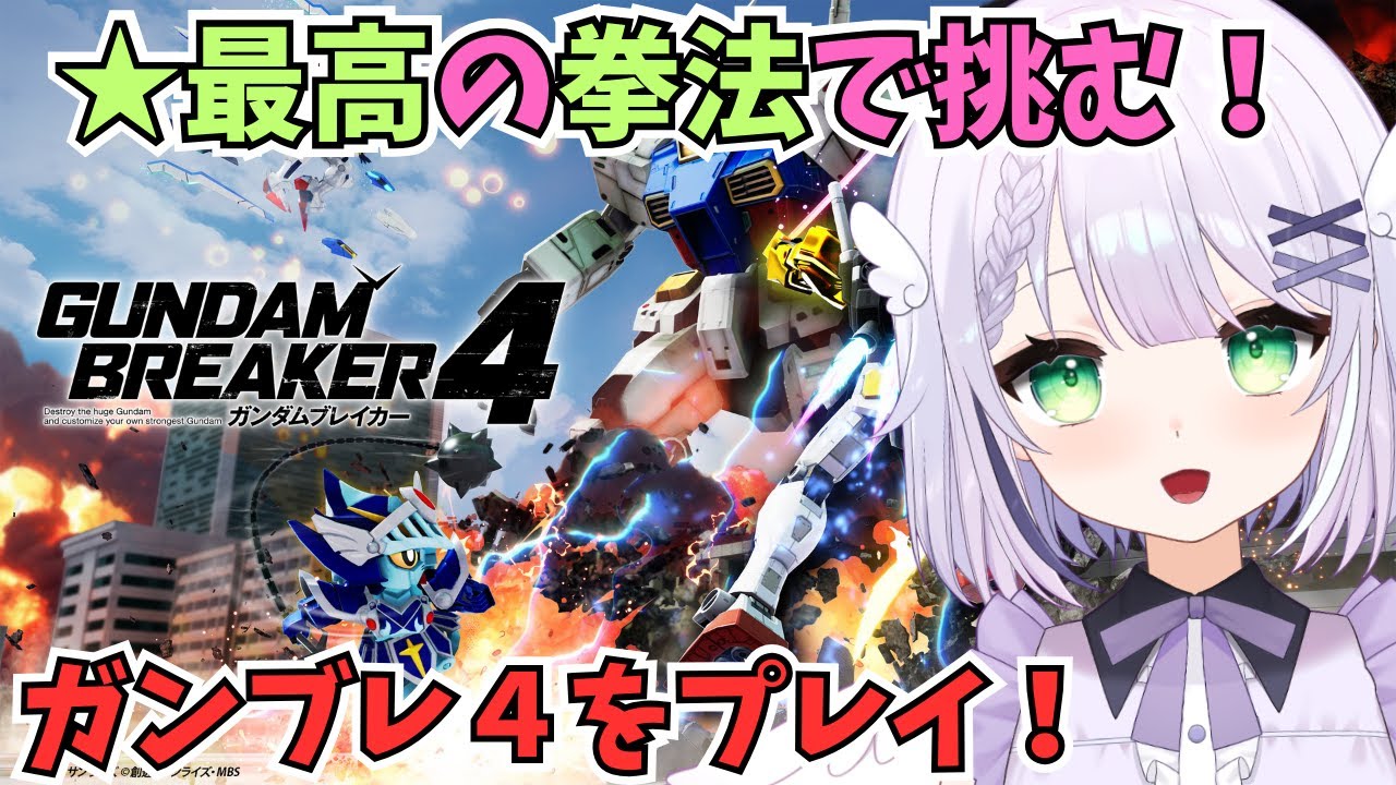 【ガンダムブレイカー４】 拳法を極めし者になりたい&hellip;！！🌟【steam版】#めこ生 #vtuber #ガンブレ４