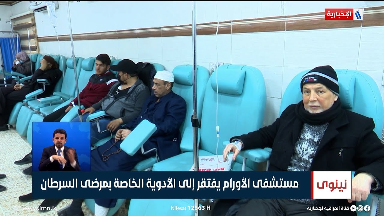نينوى | مستشفى الأورام يفتقر إلى الأدوية الخاصة بمرضى السرطان | تقرير خالد الجبوري