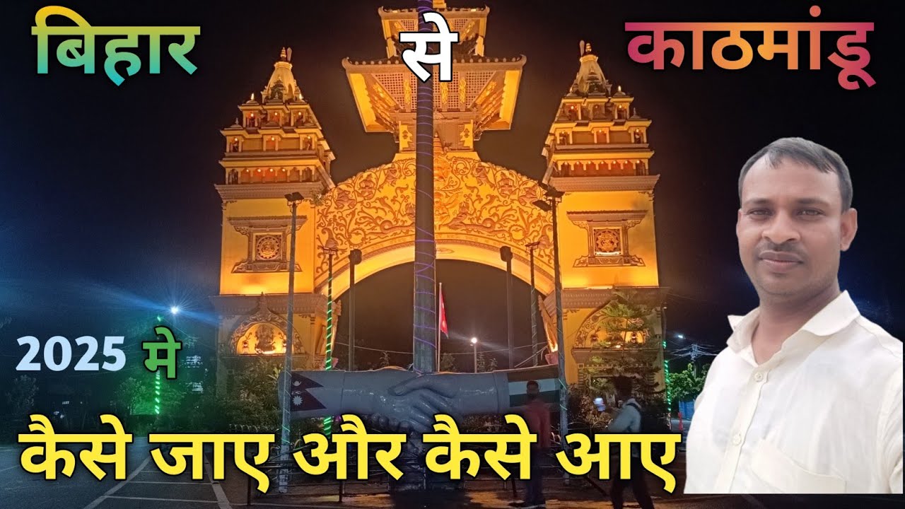 Bihar to Kathmandu tour guide || बिहार से पशुपति नाथ कैसे जाए || @The Ajay Trail