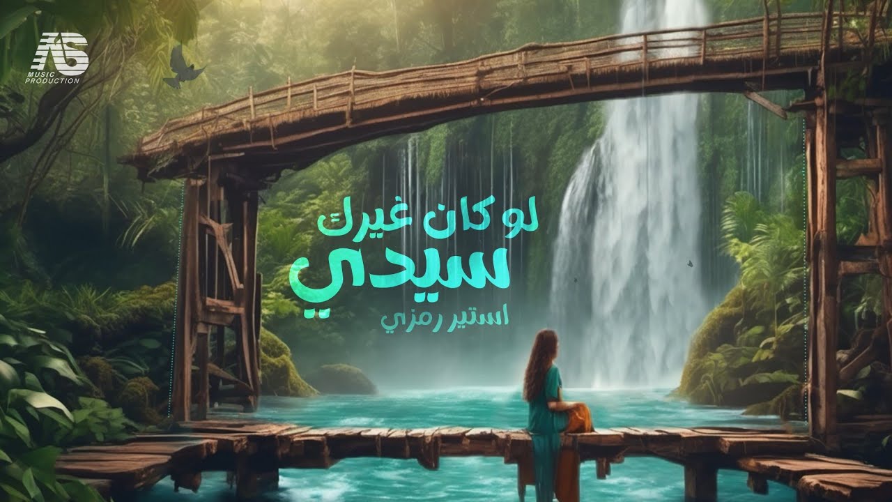 لو كان غيرك سيدى ( أستير رمزى )