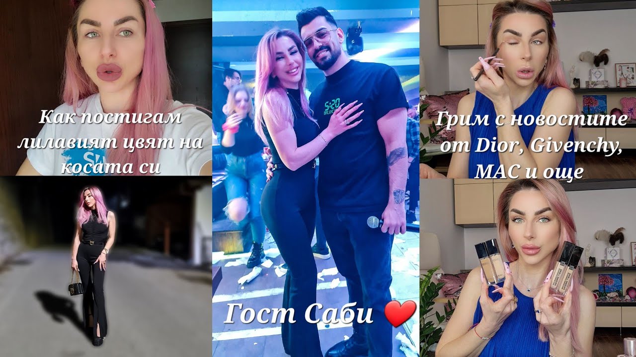 ГОСТ: САБИ ❤️▪︎Грим с Новостите на Пазара▪︎Как Постигам Този Лилав Цвят на Косата Си
