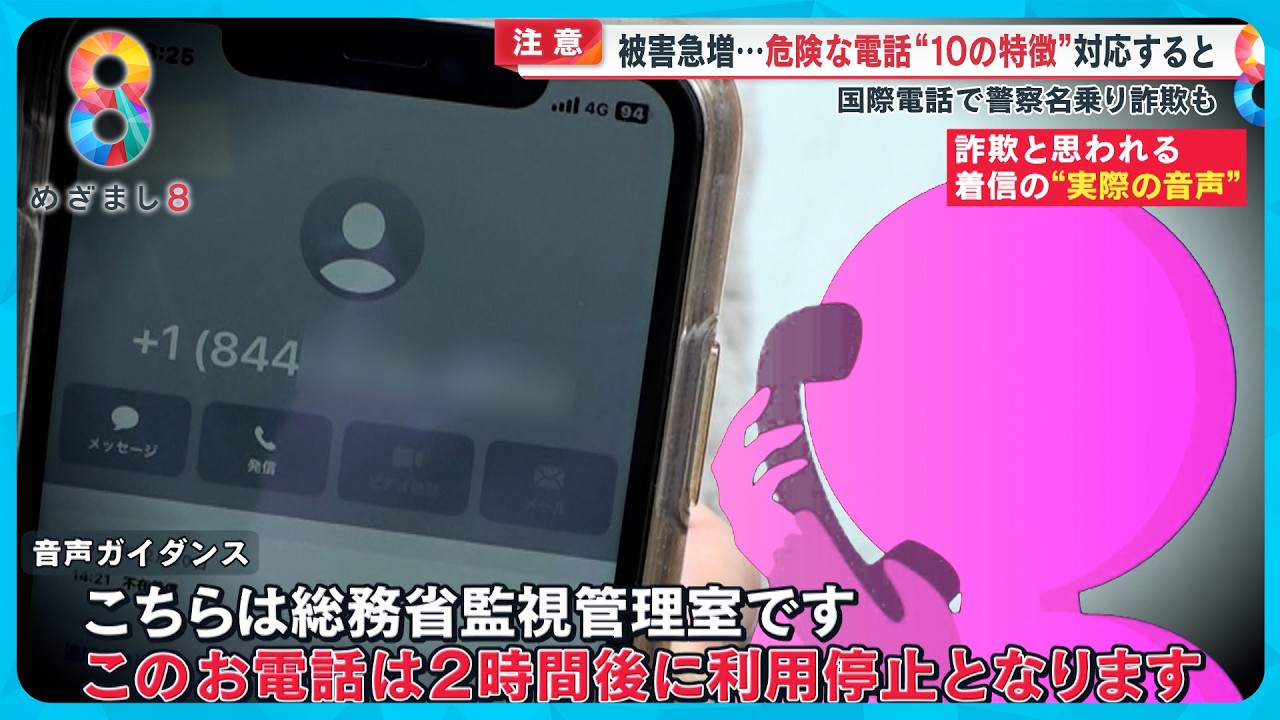 【被害急増】国際電話を利用した詐欺 見抜くための｢10の特徴｣とは？ 総務省や警察かたる…専門家「不審な電話はすぐに切って」【めざまし８ニュース】