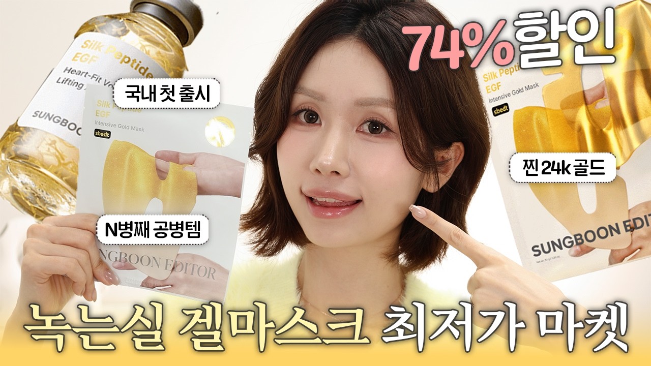 최대 74% 할인❤️‍🔥 국내 첫 출시하는 금 들어간 성분에디터 금 겔 마스크 & 녹는 실 앰플 마켓ㅣ성분에디터 마켓 공지ㅣ로주RhoJu