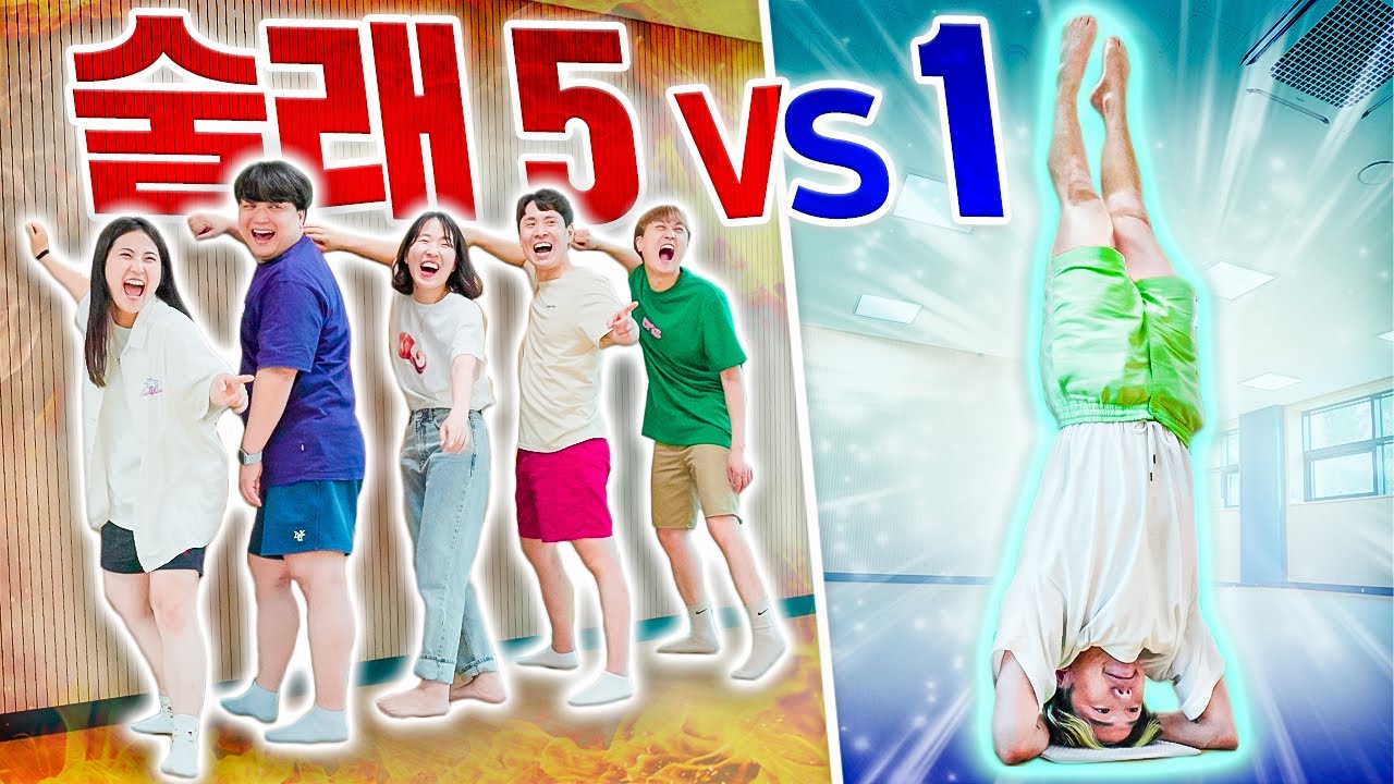 술래만 5명인 무궁화 꽃이 피었습니다ㅋㅋㅋㅋ 극악의 밸런스, 과연 움직일 수 있을까?