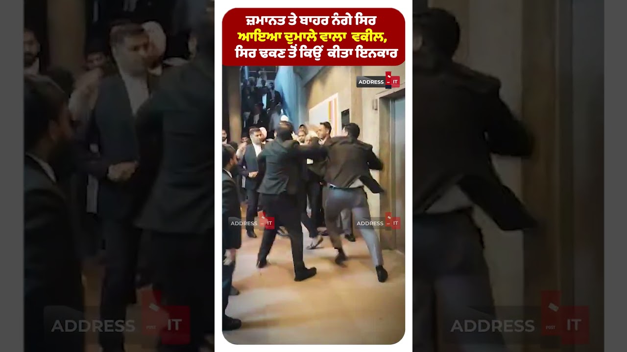 ਦੁਮਾਲਾ ਨਹੀਂ ਬਚਾ ਪਾਇਆ, ਹੁਣ ਨੰਗੇ ਸਿਰ ਰਹਿਣਾ ਮਨਜ਼ੂਰ | Blassi's Bail Approved After Courtroom Violence