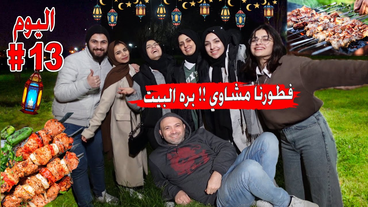 افطارنا اليوم بره البيت ، واخيرا بابا عملها 😁 احلى لمة مع العيلة