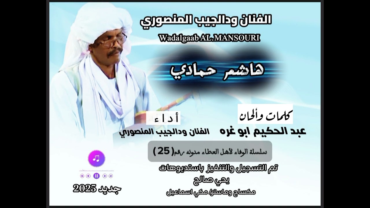 الفنان // ودالجيب المنصوري/ الوفاء لأهل العطاء مدونه رقم( 25 )* هاشم حمادي 