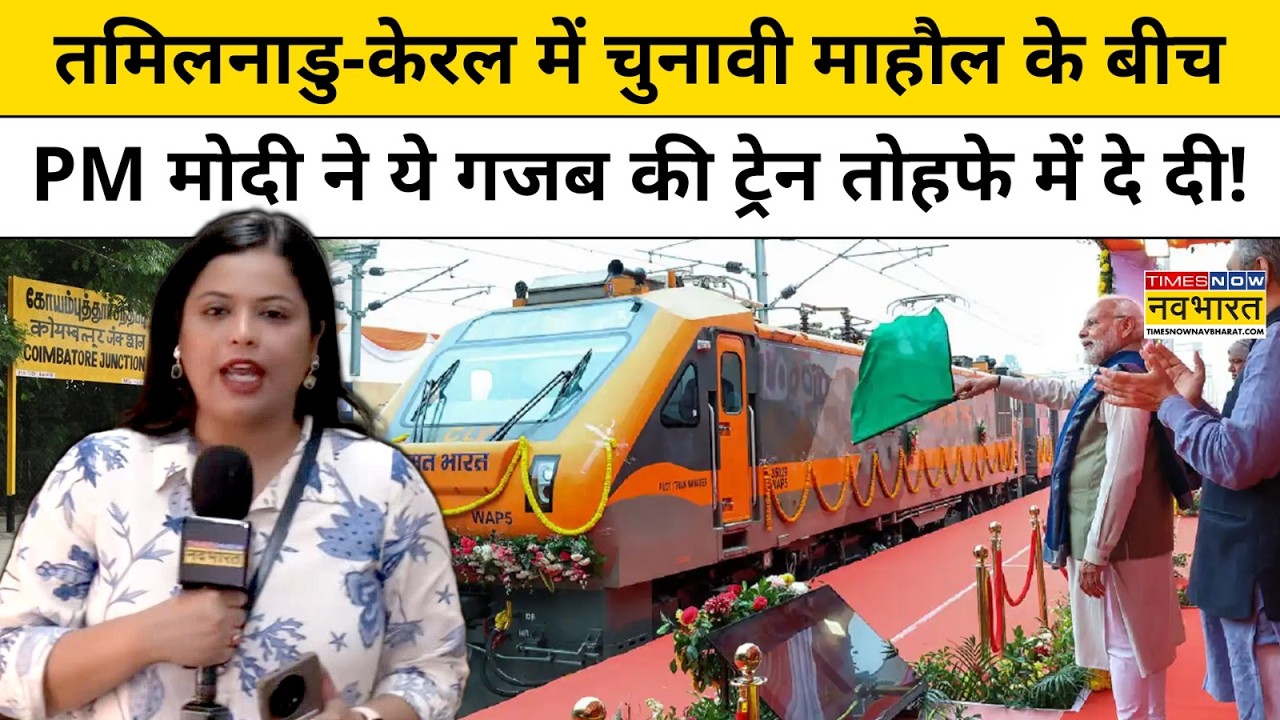 Railway New Train: चुनाव के ऐलान से पहले Tamil Nadu और Kerela के लोगों को PM Modi की सौगात!