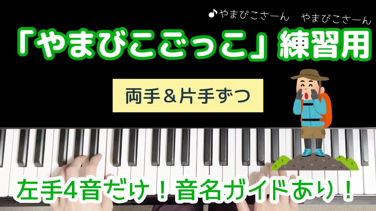 【保育ピアノ伴奏】「やまびこごっこ」練習用