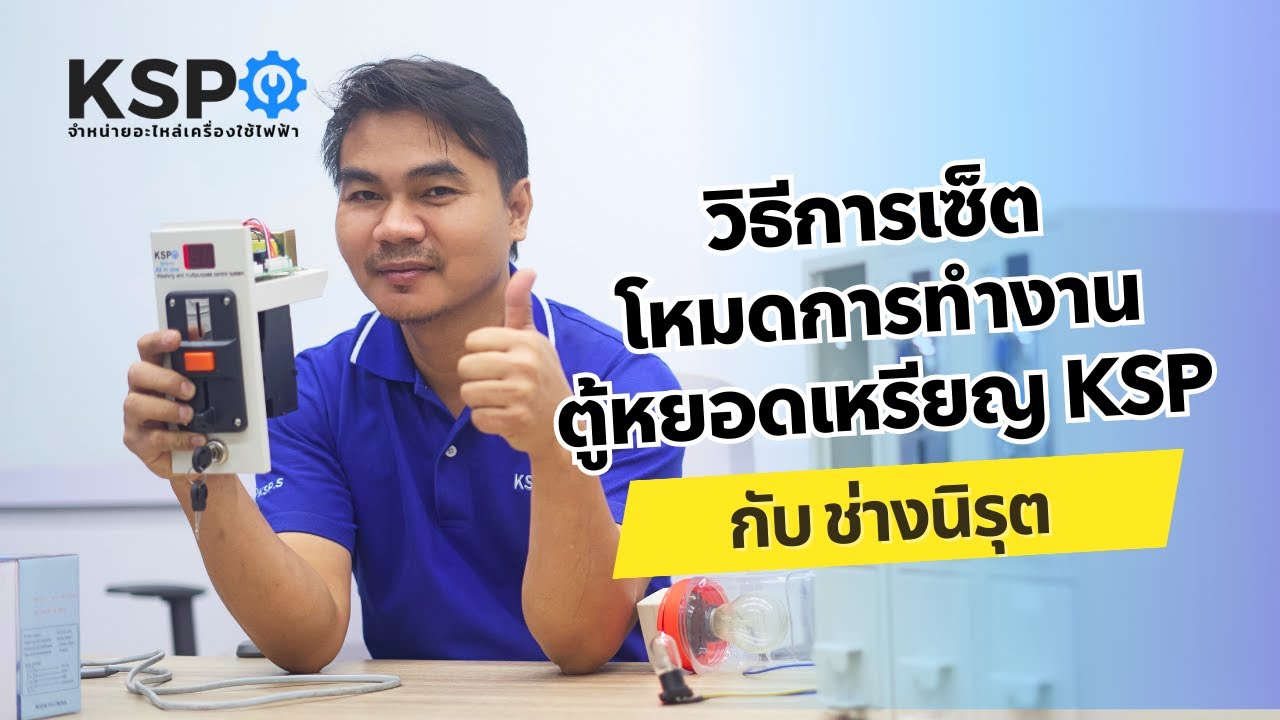วิธีการเซ็ตโหมดตู้หยอดเหรียญ KSP (โหมด 3 และ 4)