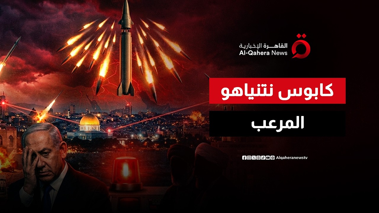 صواريخ إيران الانشطارية تضرب العمق الإسرائيلي وتوقع قتلى وجرحى | نشرة الأخبار