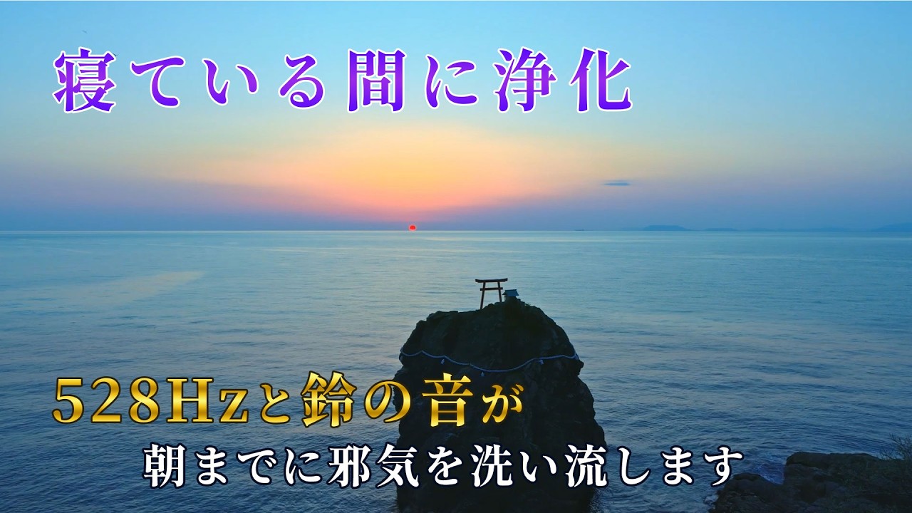 🔴【月曜日のための邪気払い】寝ながら浄化＆願いが叶う「デジタル絵馬」神社。528Hzと鈴の音で邪気を祓う【睡眠用BGM】