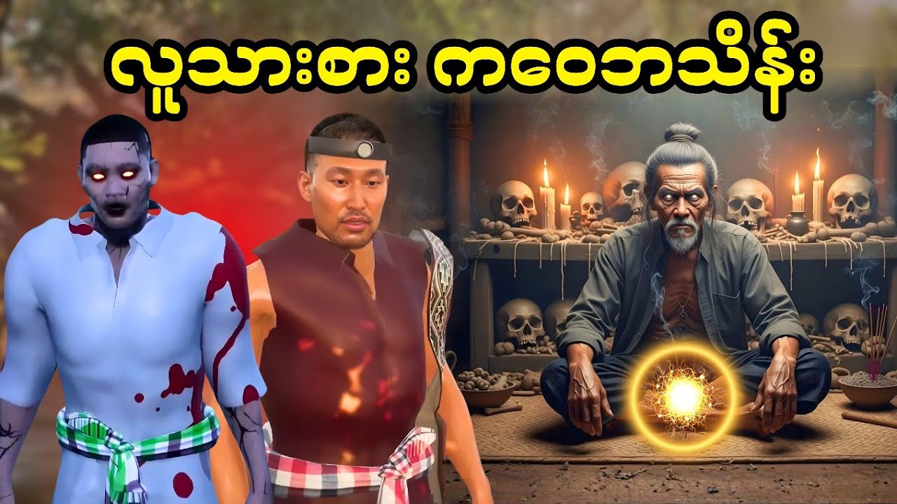 လူသားစား ကဝေဘသိန်း