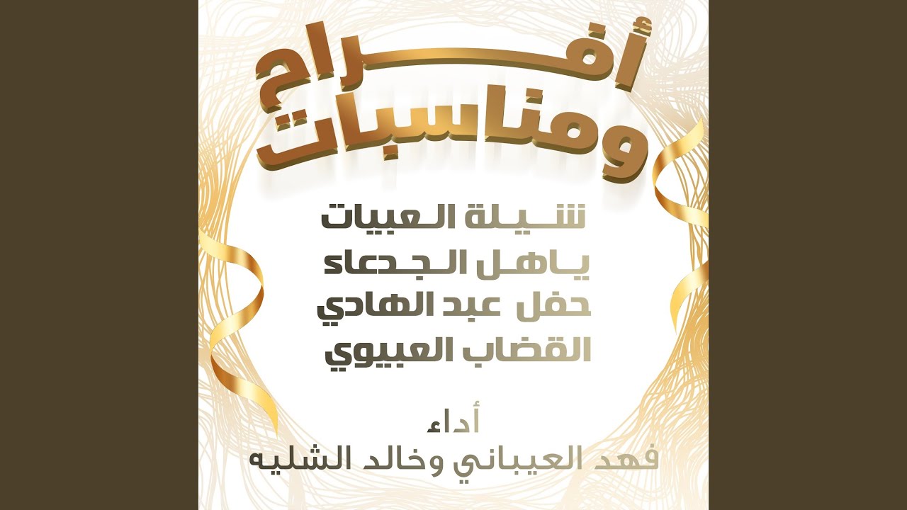 شيلة العبيات ياهل الجدعاء حفل عبدالهادي القضاب...