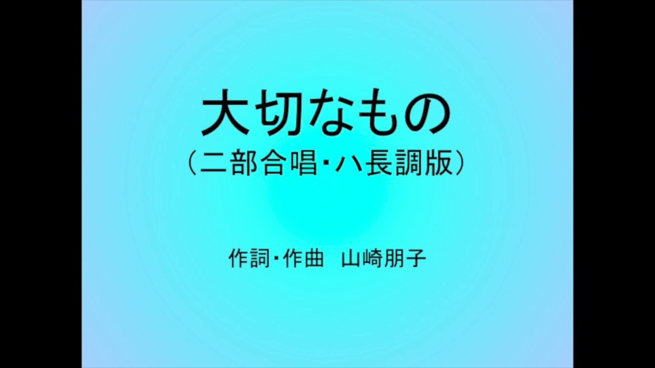 大切なもの（二部合唱・ハ長調版）