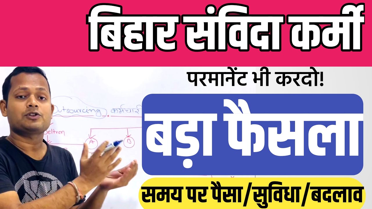 Bihar samvidakarmi problem solution | salary on time | beltron | outsourcing agency new rule Bihar