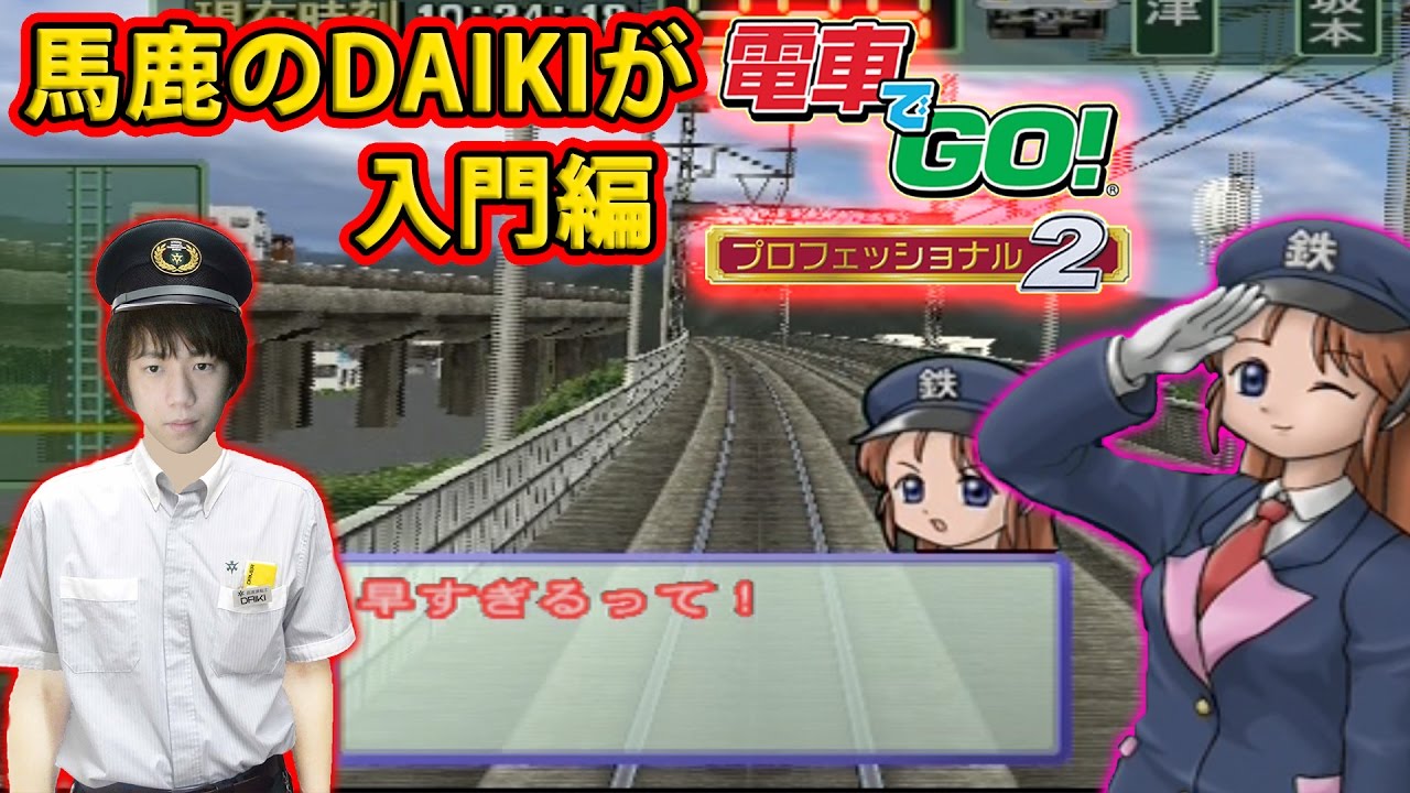 馬鹿が電車でGO! プロフェッショナル2を実況 入門編