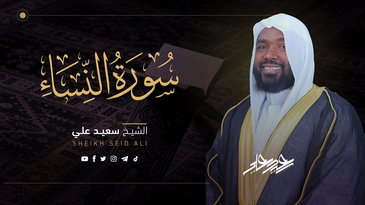 سورة النساء الشيخ سعيد علي  || Surat An-Nisa by Sheikh Saeed Ali