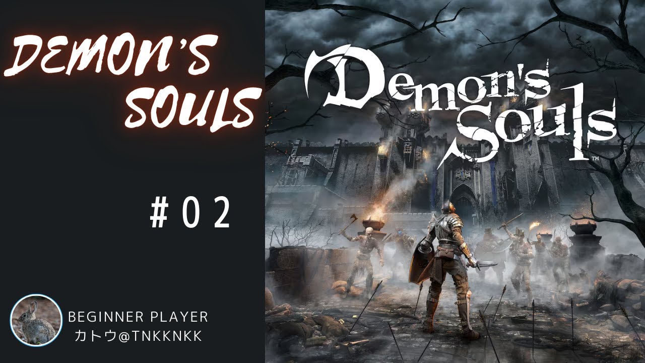 【Demon's Souls】初心者プレイ002【 @tnkknkk_ch  】