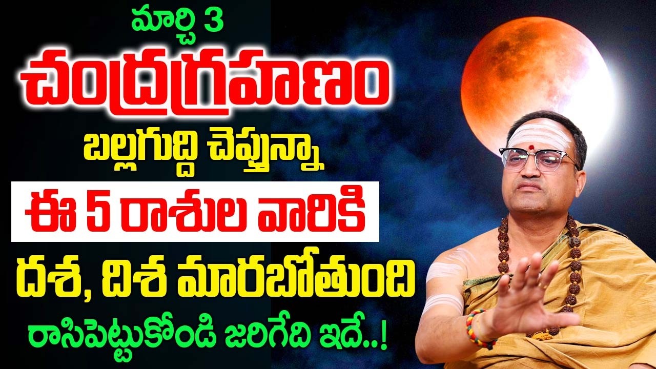 చంద్రగ్రహణం ప్రభావంతో 5రాశుల అదృష్టాన్ని ఎవరు ఆపలేరు | Nandibhatla Srihari Sharma |‪@idreambhakthi‬