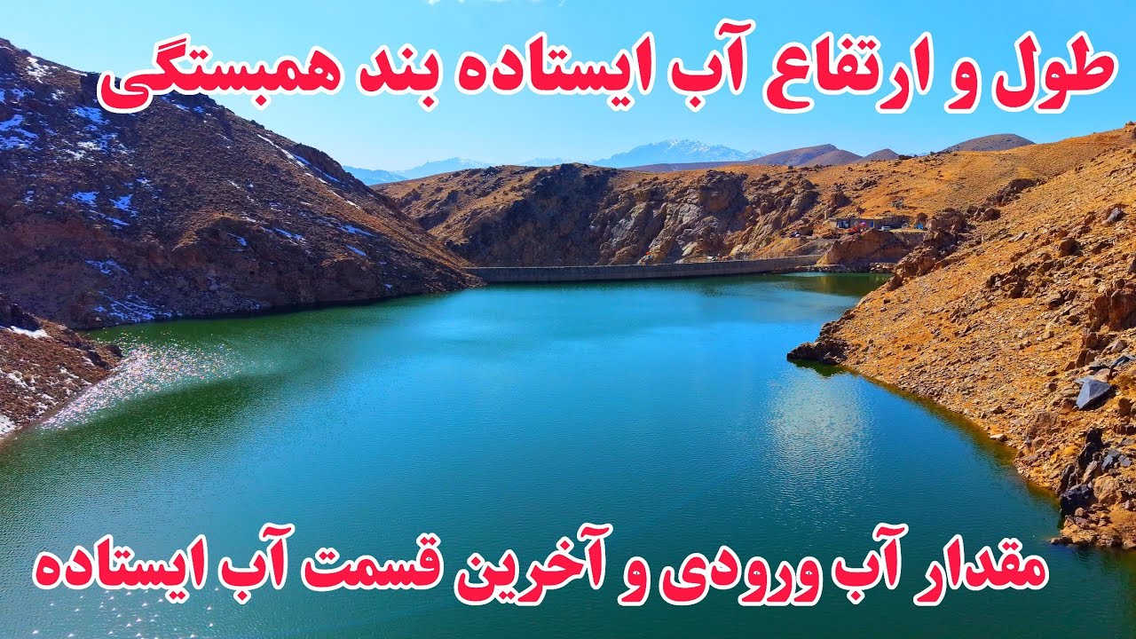 گزارش جدید از نود و نهمین روز آب گیری بند همبستگی سنگجوی لومان. 