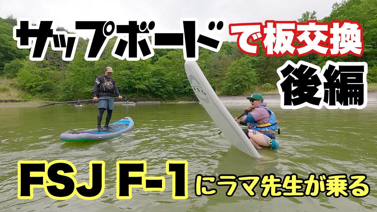 【HARA Gear ATCHA-R × FSJ F-1】SUP版板交換 後編【Freestyle SUP JAPAN】