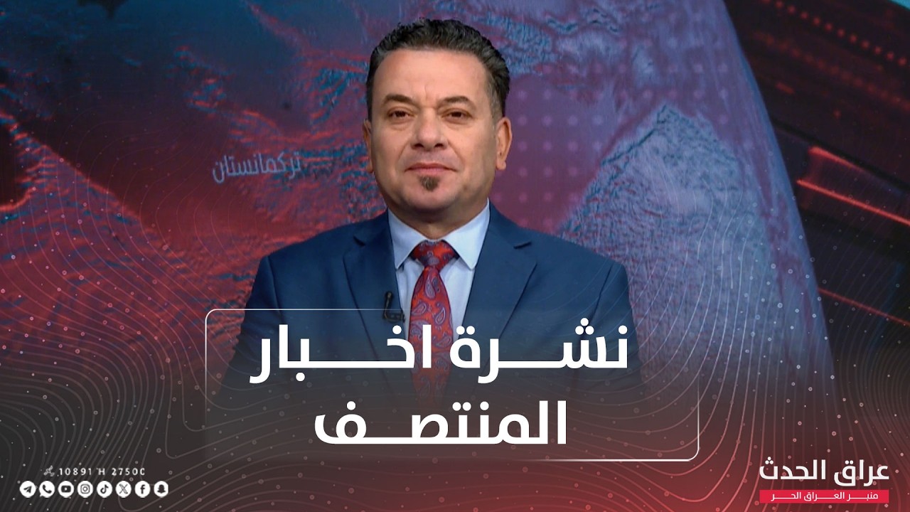 نشرة المنتصف | المالكي يتمسك بالترشيح لرئاسة الحكومة