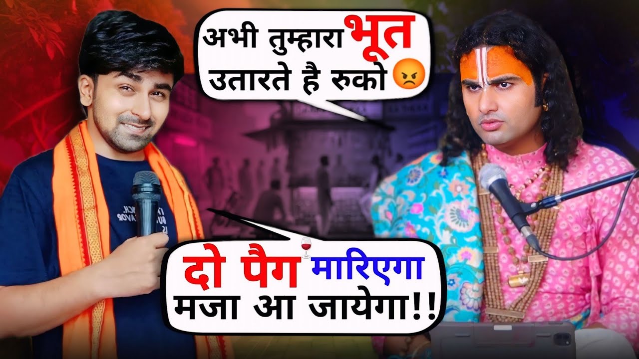 ये पियक्कर आदमी गुरुजी को भी पिला रहा है🤣 AniruddhAcharya गुस्से में हुए लाल😡 Superstar Aman Comedy